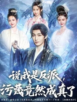 說(shuō)我是反派污蔑竟然成真了(全集)