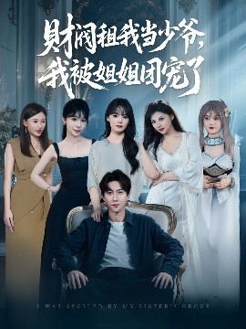 財(cái)閥租我當(dāng)少爺，我被姐姐團(tuán)寵了(全集)