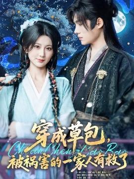 穿成草包，被禍害的一家人有救了(全集)
