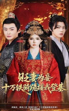 貶妻為妾？十萬鐵騎跪接我登基(全集)