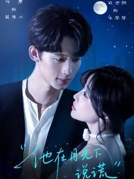 他在月光下說謊(全集)