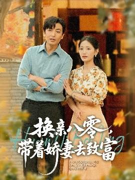 換親八零，帶著嬌妻去致富(全集)