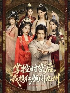 掌控時(shí)空后，我攜紅顏闖九州(全集)