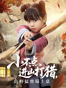 小不點進山打獵，山野猛獸端上桌(全集)