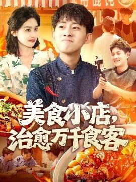 美食小店治愈萬千食客(全集)