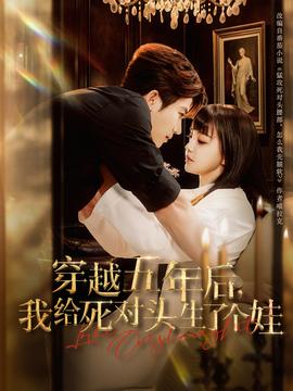 穿越五年后我給死對(duì)頭生了個(gè)娃(全集)
