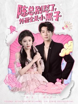 陳總別懟了，外面全是小黑子(全集)