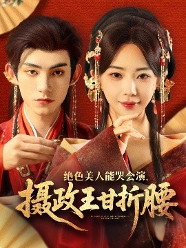 絕色美人能哭會演，攝政王甘折腰(全集)