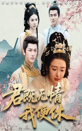 君既無(wú)情我便休&山河共明月(全集)