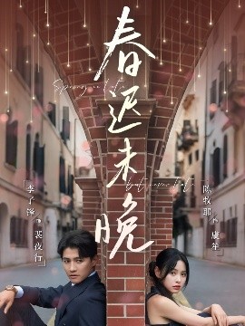 春遲未晚(全集)