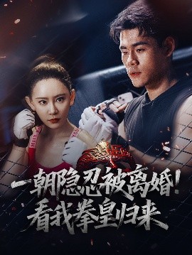 一朝隱忍被離婚！看我拳皇歸來(lái)(全集)