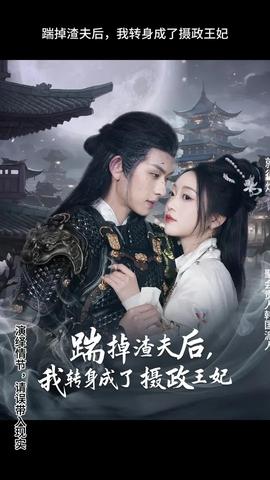 踹掉渣夫后，我轉(zhuǎn)身成了攝政王妃(全集)