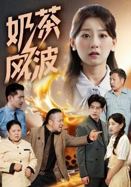 奶茶風(fēng)波(全集)