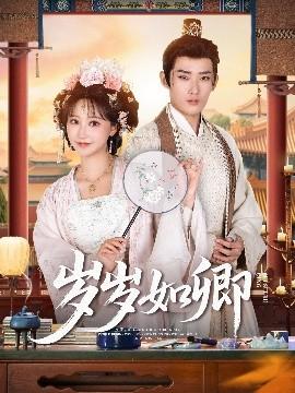 歲歲如卿(全集)