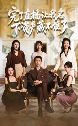 完了直播讓我名下資產(chǎn)藏不住了(全集)