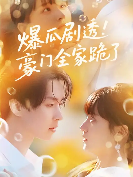 爆瓜劇透豪門(mén)全家跪了(全集)