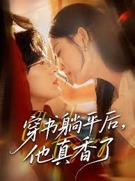 穿書(shū)躺平后他真香了(全集)