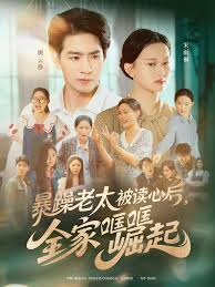 暴躁老太被讀心后，全家哐哐崛起(全集)