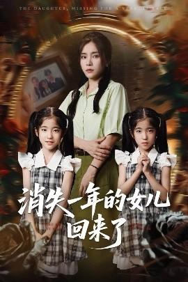 消失一年的女兒回來(lái)了(全集)