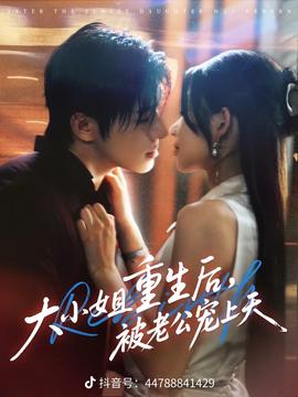 大小姐重生后被老公寵上天(全集)