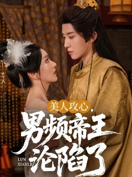 美人攻心，男頻帝王淪陷了(全集)