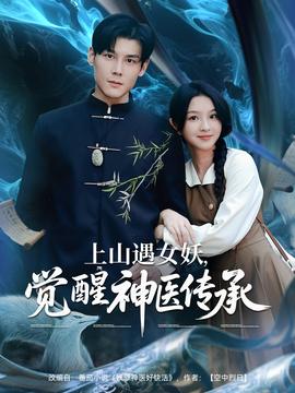上山遇女妖，覺醒神醫(yī)傳承(全集)
