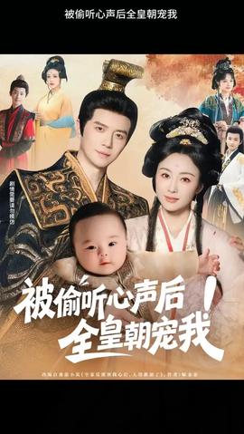 被偷聽(tīng)心聲后！全皇朝寵我(全集)