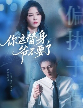 你這替身，爺不要了(全集)