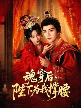 魂穿后，陛下為我撐腰(全集)