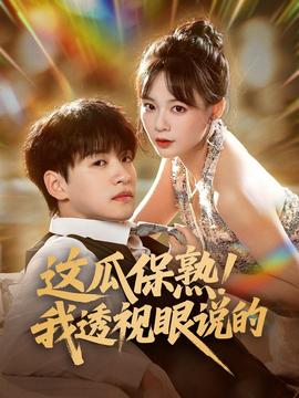 這瓜保熟我透視眼說的(全集)