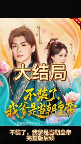 不裝了，我爹是朝當(dāng)朝皇帝(全集)