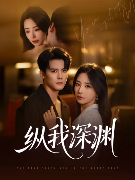 縱我深淵(全集)