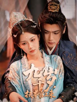 九千歲，扶本宮上來(全集)