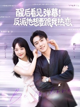 醒后看見彈幕！反派他想要跟我熱戀(全集)