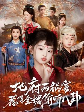 新版：地府兩禍害，惹得全城偷聽八卦(全集)