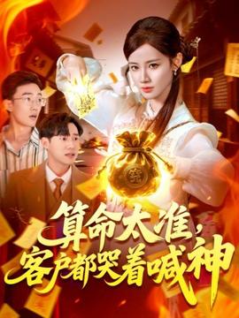 算命太準(zhǔn)客戶(hù)都哭著喊神(全集)