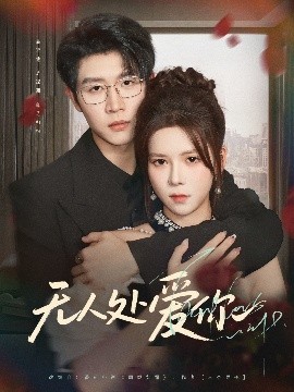 無(wú)人處愛你(全集)