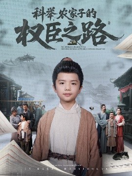 科舉，農(nóng)家子的權(quán)臣之路(全集)