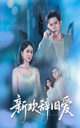 新歡辭舊愛(全集)