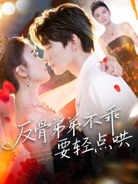 反骨弟弟不乖要輕點(diǎn)哄(全集)