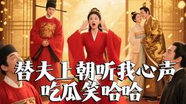 替夫上朝聽我心聲吃瓜笑哈哈(全集)