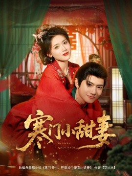 寒門小甜妻(全集)