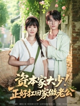 資本家大少！正好扛回家做老公(全集)