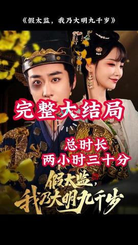 穿越劇 假太監(jiān)，我乃大明九千歲(全集)