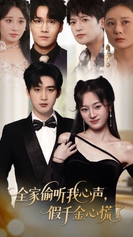 全家偷聽我心聲，假千金心慌了(全集)