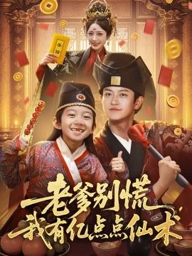 老爹別慌，我有億點(diǎn)點(diǎn)仙術(shù)&神仙萌寶帶飛老爹(全集)