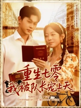 重生七零我被隊(duì)長(zhǎng)寵上天隊(duì)長(zhǎng)寵上天(全集)