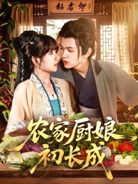 農家廚娘初長成(全集)