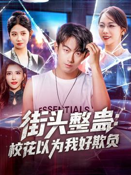 街頭整蠱?；ㄒ詾槲液闷圬?fù)(全集)