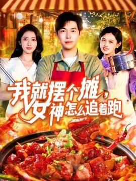 我就擺個攤，女神怎么追著跑&我就擺個攤女神怎么追著跑(全集)